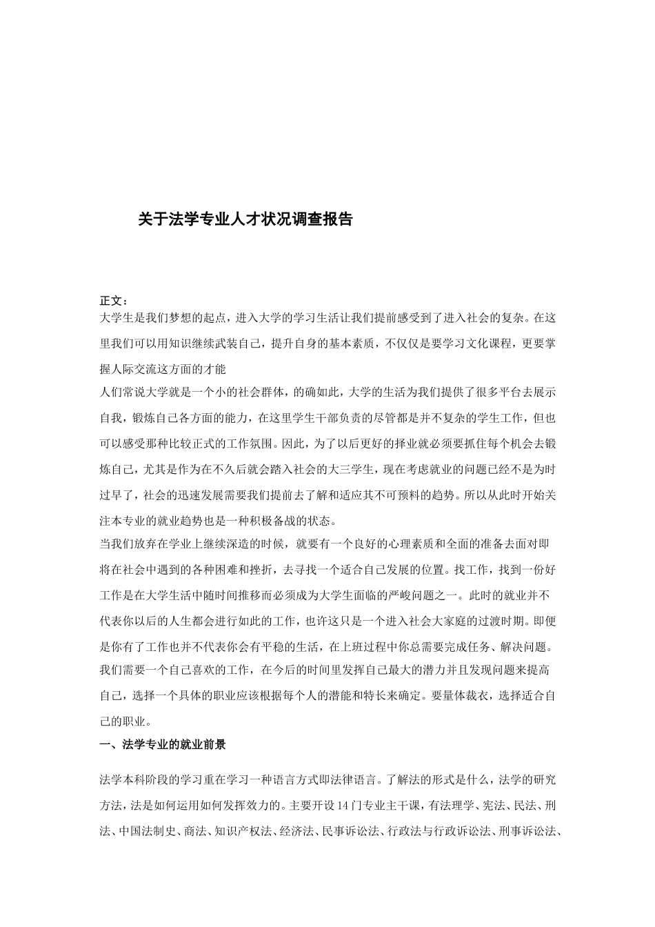 关于法学专业大学生人才状况调查报告_第1页