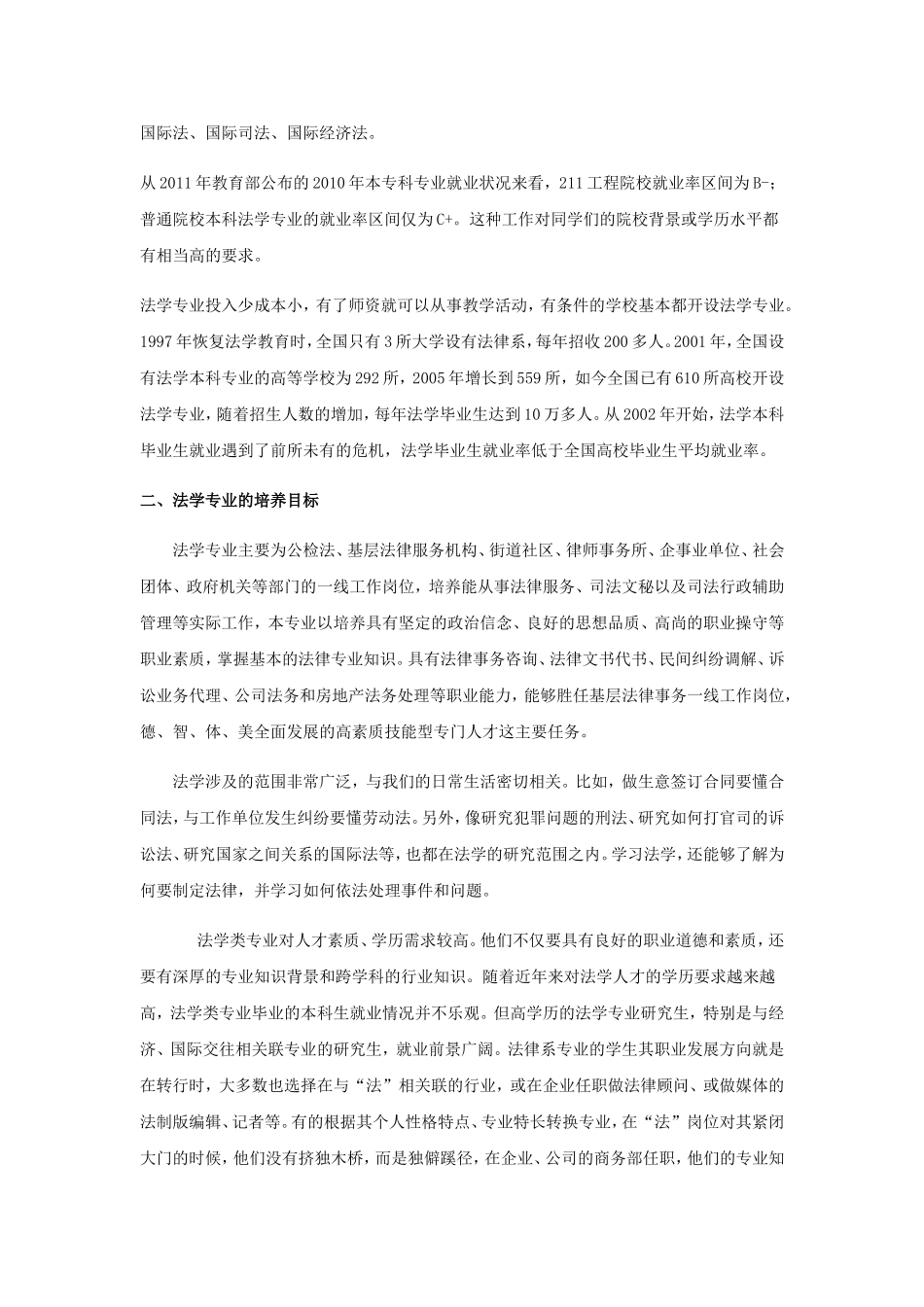关于法学专业大学生人才状况调查报告_第2页