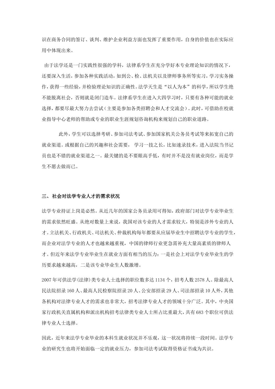 关于法学专业大学生人才状况调查报告_第3页