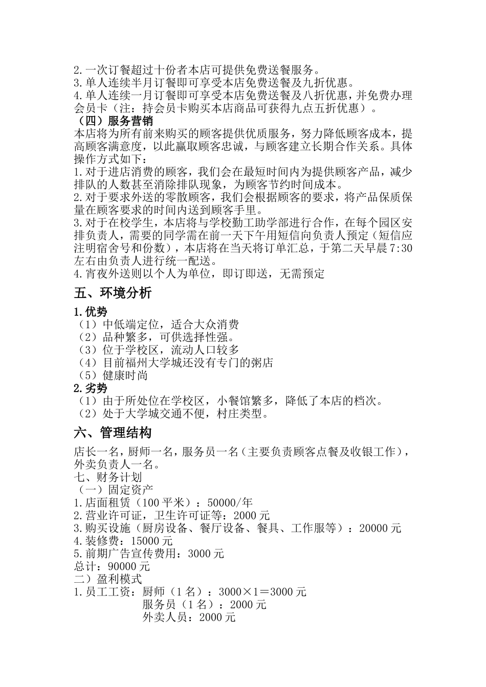 关于开粥店计划书_第3页