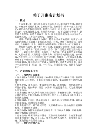 关于开粥店计划书