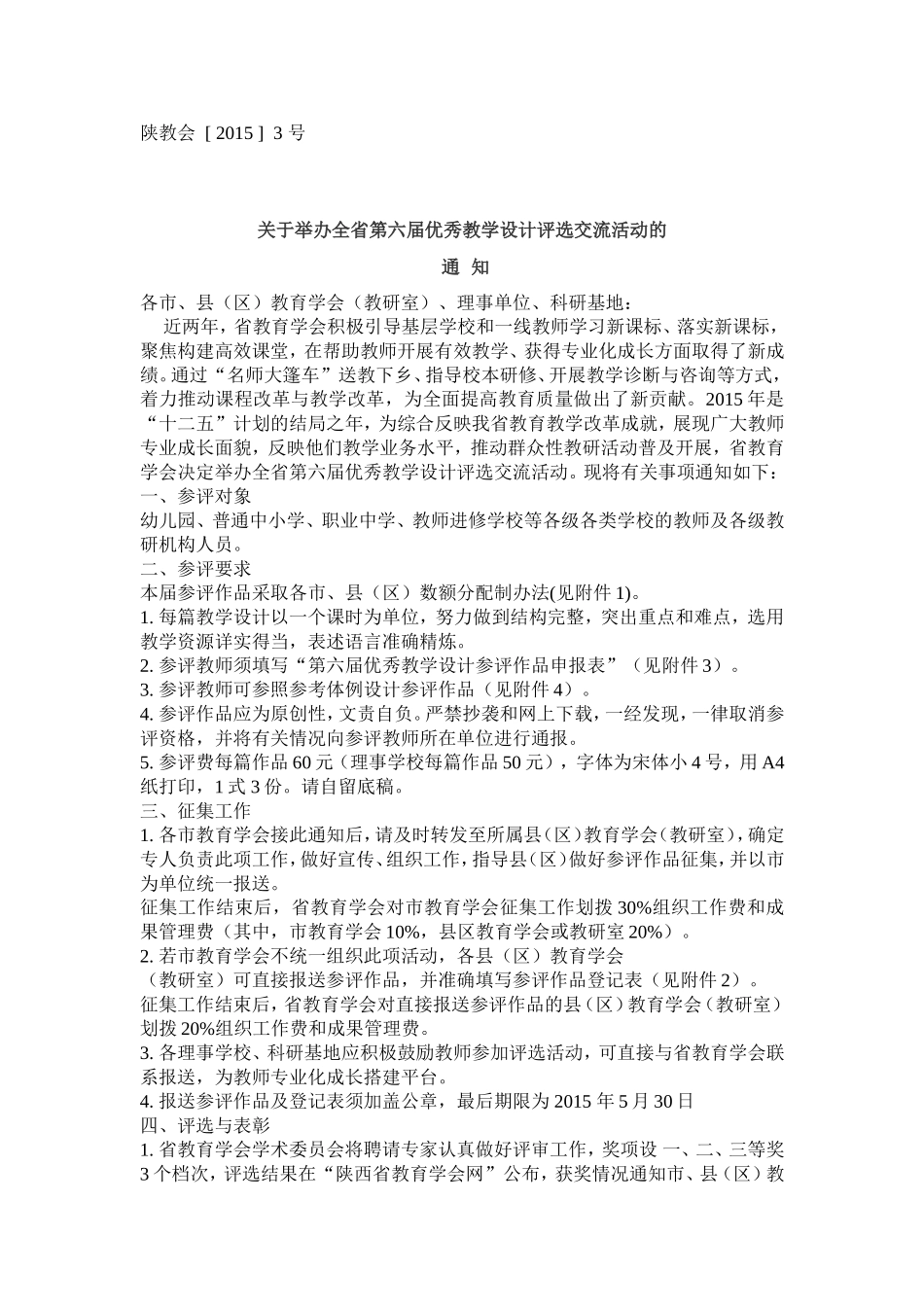 关于举办全省第六届优秀教学设计评选交流活动的通知_第1页