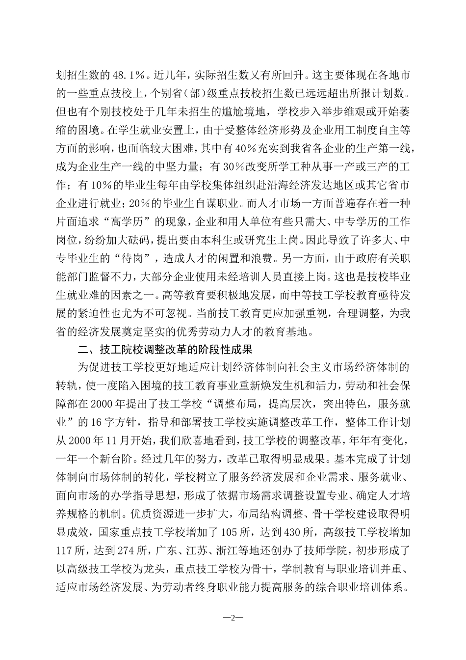关于技工学校发展调研的情况报告_第2页