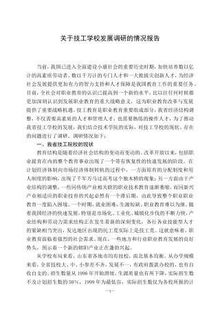 关于技工学校发展调研的情况报告