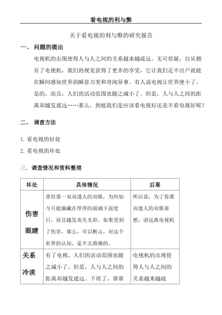关于看电视的利与弊的研究报告