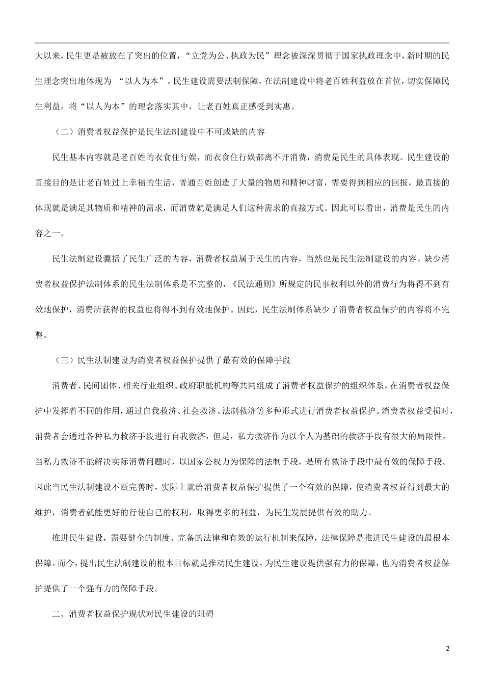 关于关于消费者权益保护与民生法治问_第2页