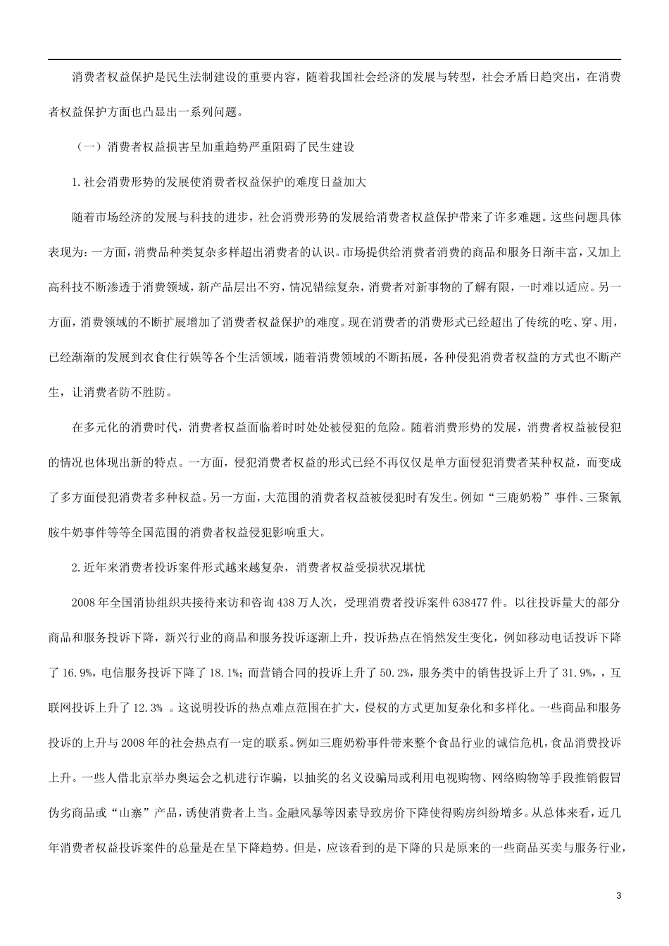 关于关于消费者权益保护与民生法治问_第3页