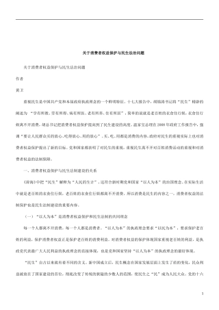 关于关于消费者权益保护与民生法治问