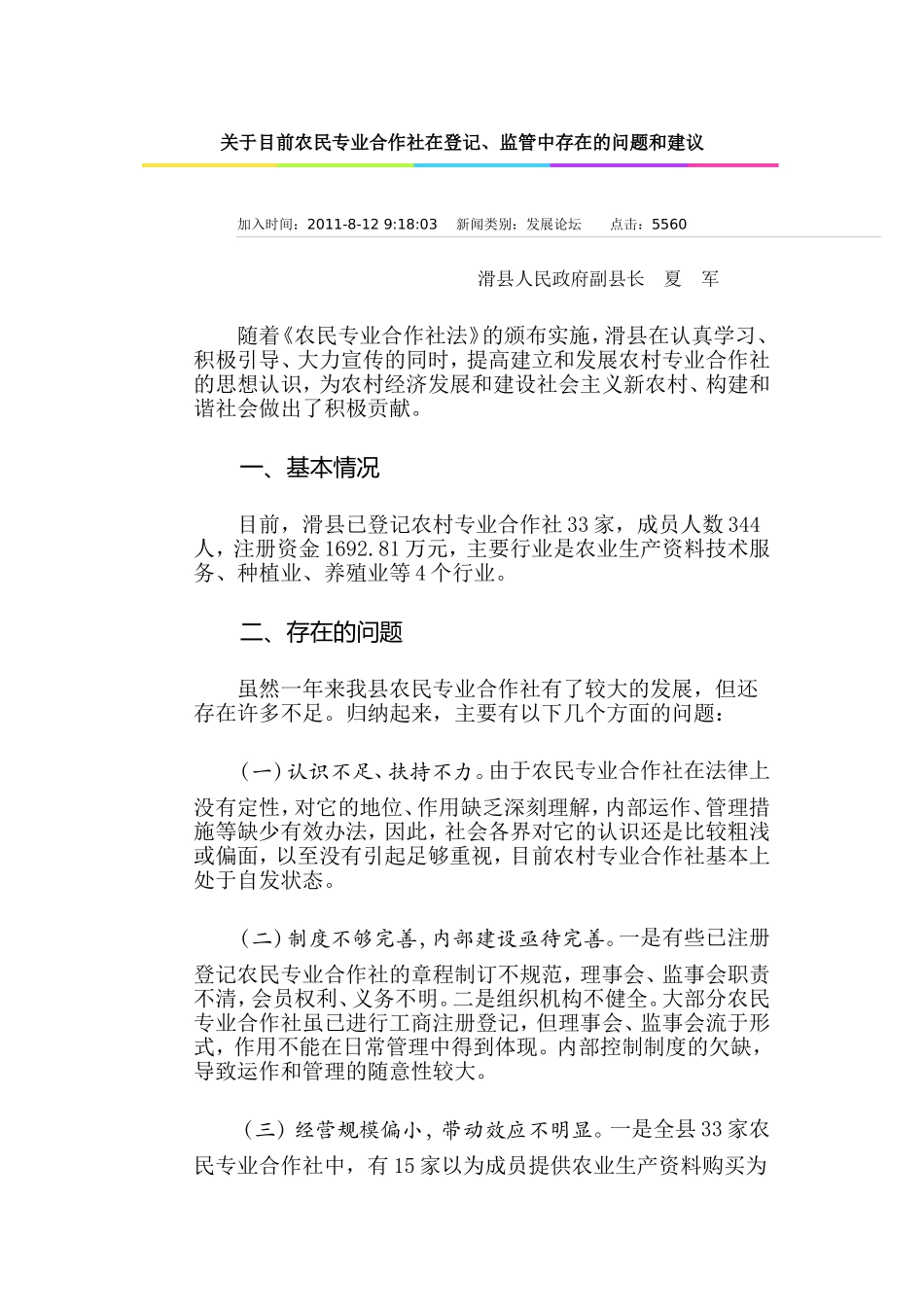 关于目前农民专业合作社在登记_第1页