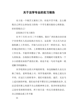 关于法学专业的实习报告