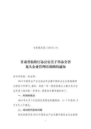 关于举办全省龙头企业管理培训班的通知