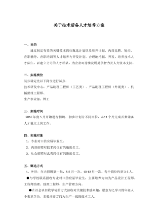 关于技术后备人才培养方案