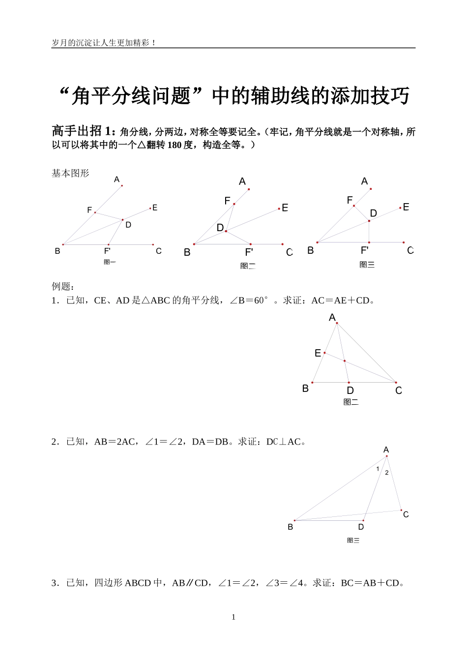 关于角平分线辅助线的添加的几种技巧_第1页