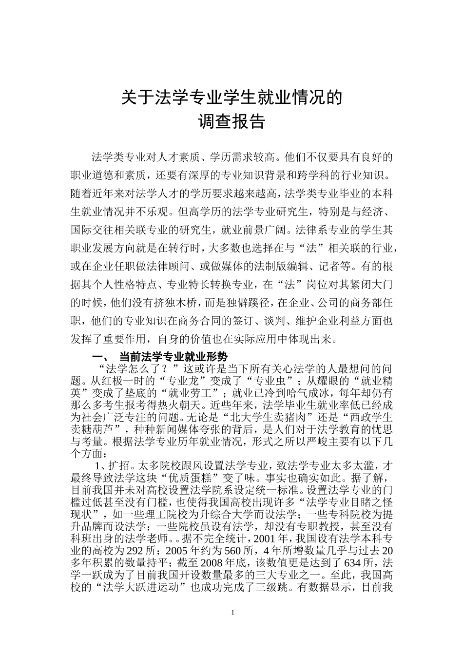 关于法学专业学生就业情况的调查报告1_第1页