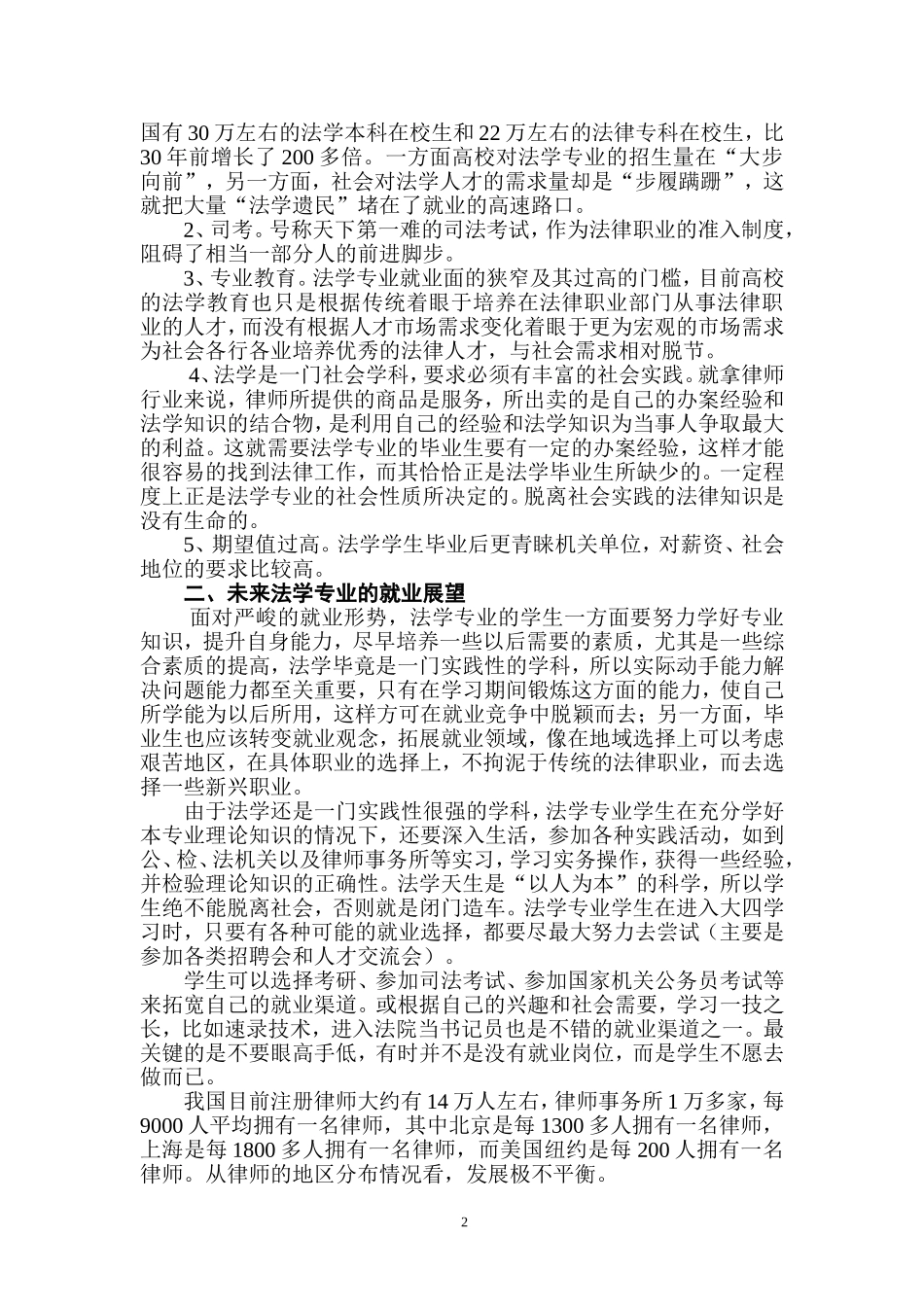 关于法学专业学生就业情况的调查报告1_第2页