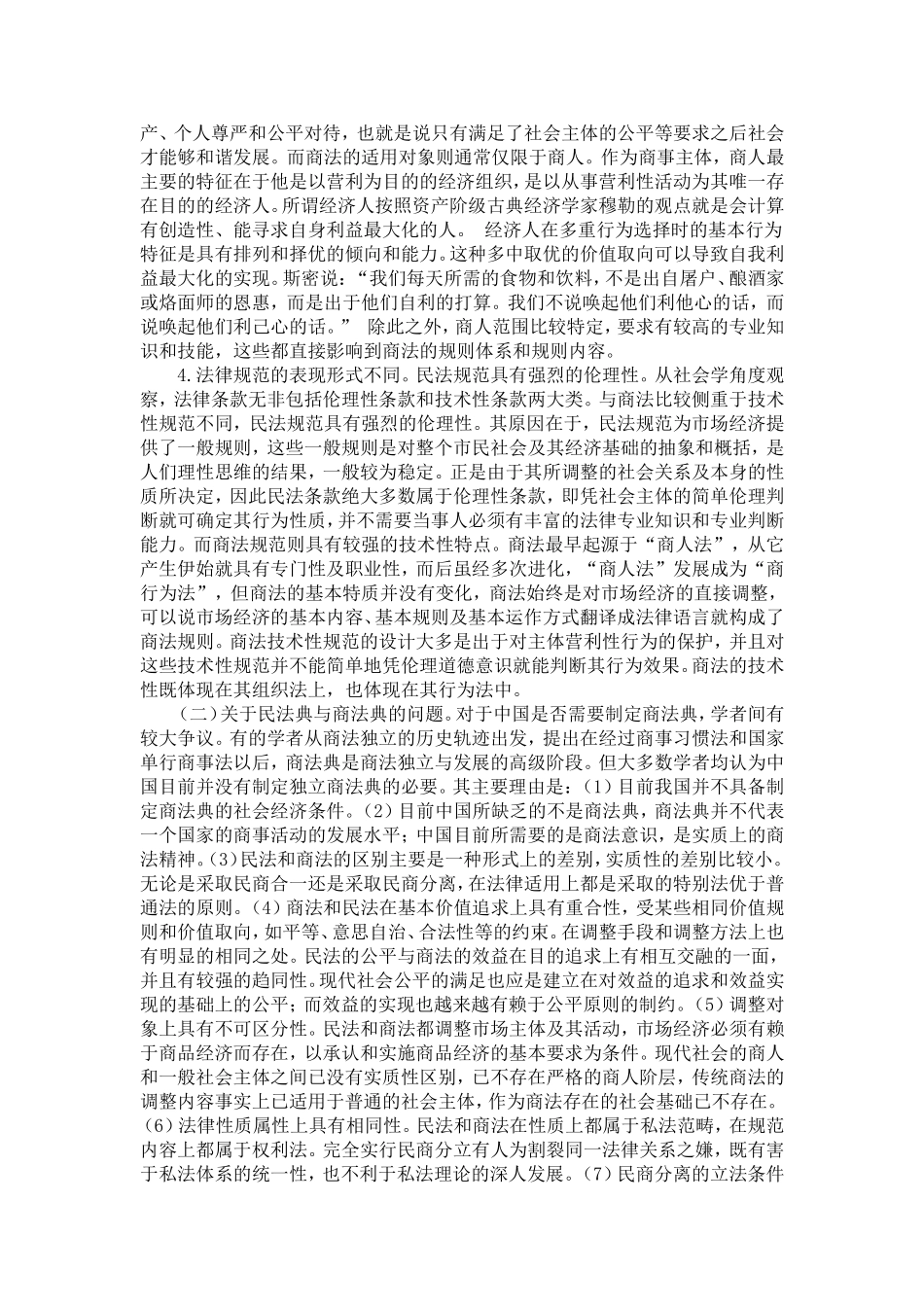 关于目前中国商法研究的几个问题_第3页