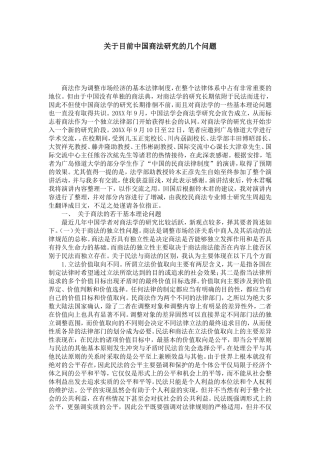 关于目前中国商法研究的几个问题