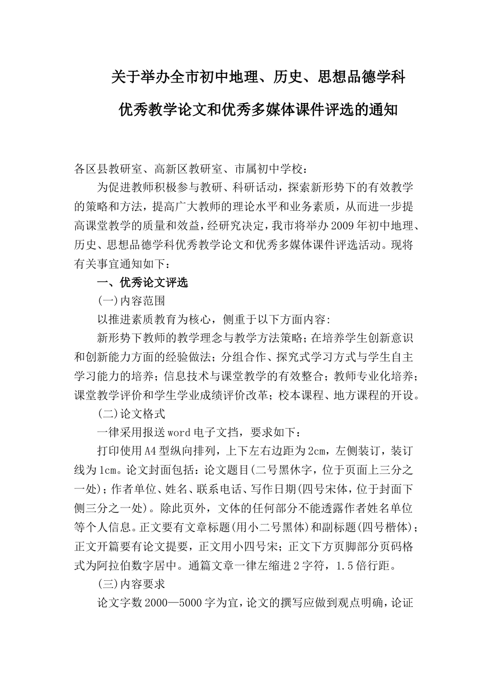关于举办全市初中地理-历史-思想品德学科优秀教学论文和优秀多媒体课件评选的通知_第1页