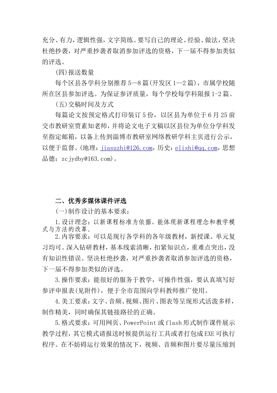 关于举办全市初中地理-历史-思想品德学科优秀教学论文和优秀多媒体课件评选的通知_第2页