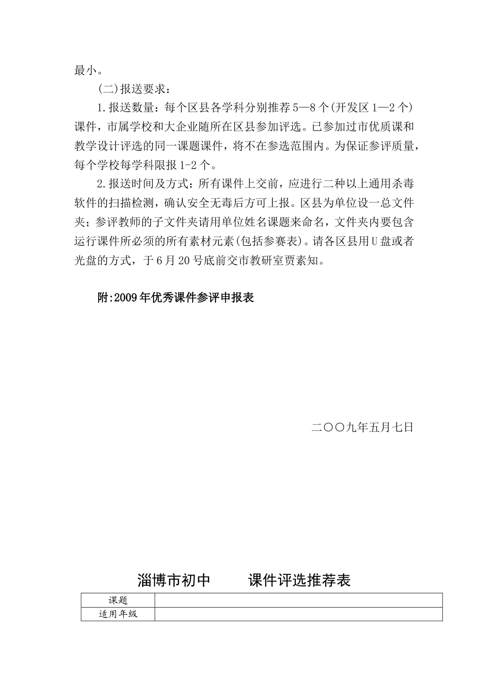 关于举办全市初中地理-历史-思想品德学科优秀教学论文和优秀多媒体课件评选的通知_第3页