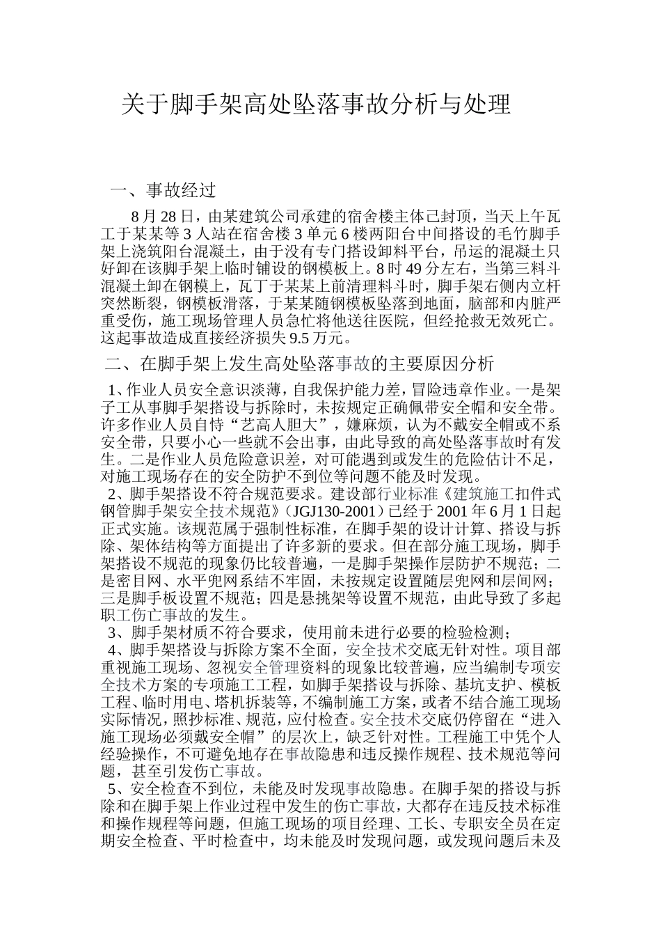 关于脚手架高处坠落事故分析与处理_第1页