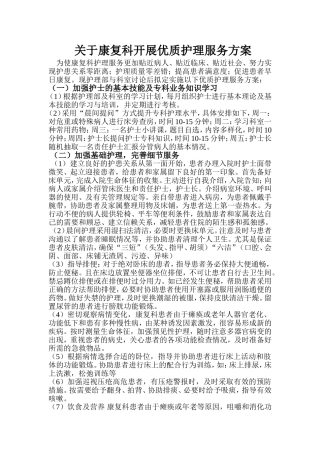 关于康复科开展优质护理服务方案