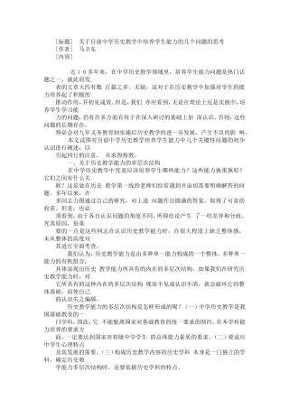 关于目前中学历史教学中培养学生能力的几个问题的思考