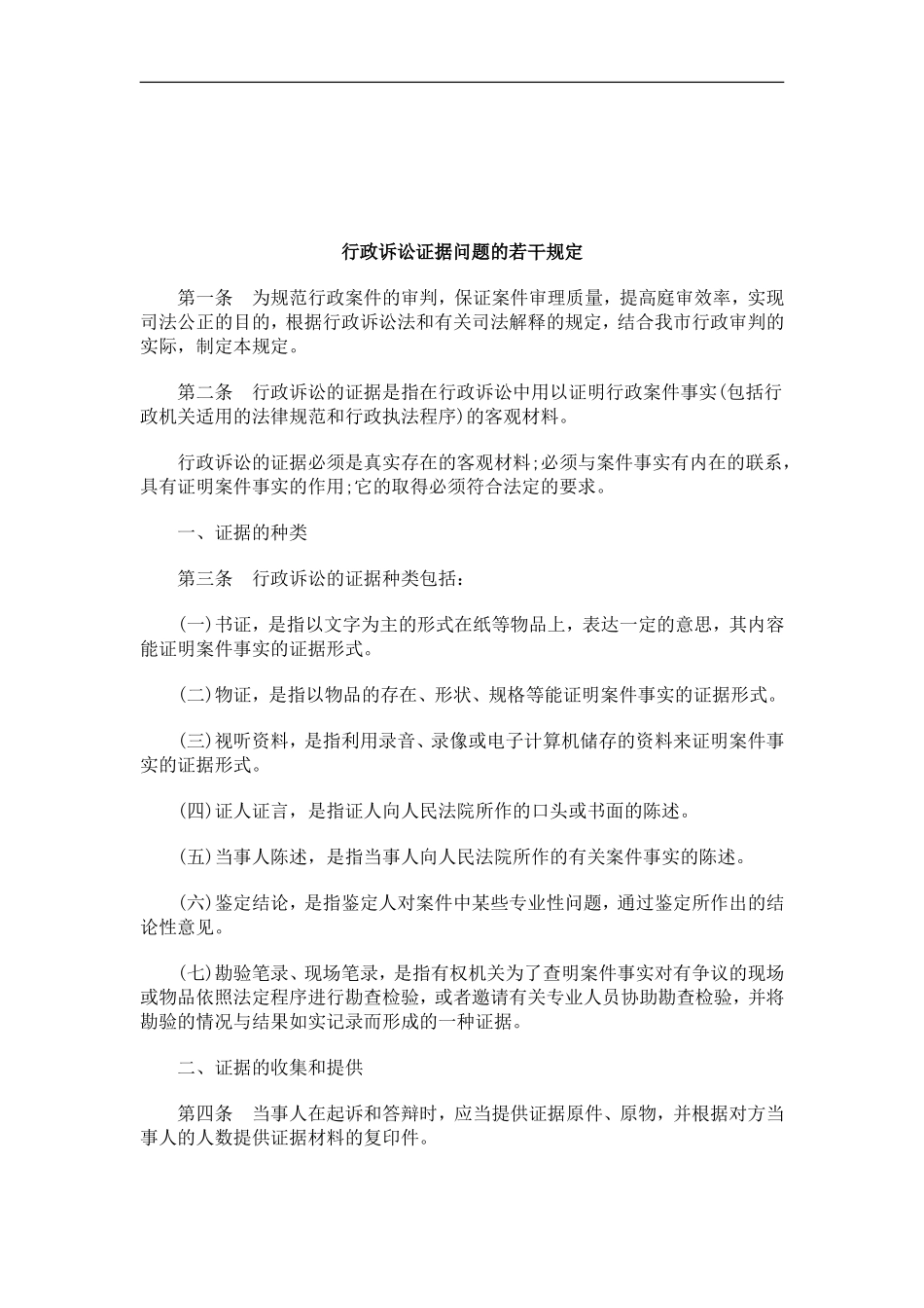 关于关于行政诉讼证据问题的若干规_第1页