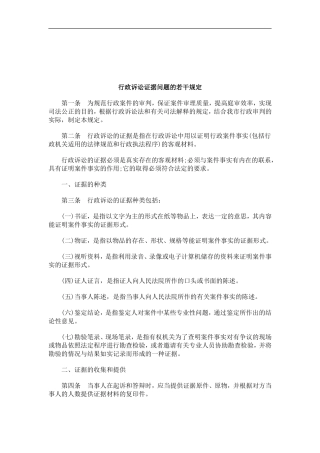 关于关于行政诉讼证据问题的若干规