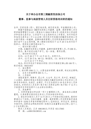 关于举办全市第三期融资性担保公司高管培训的通知