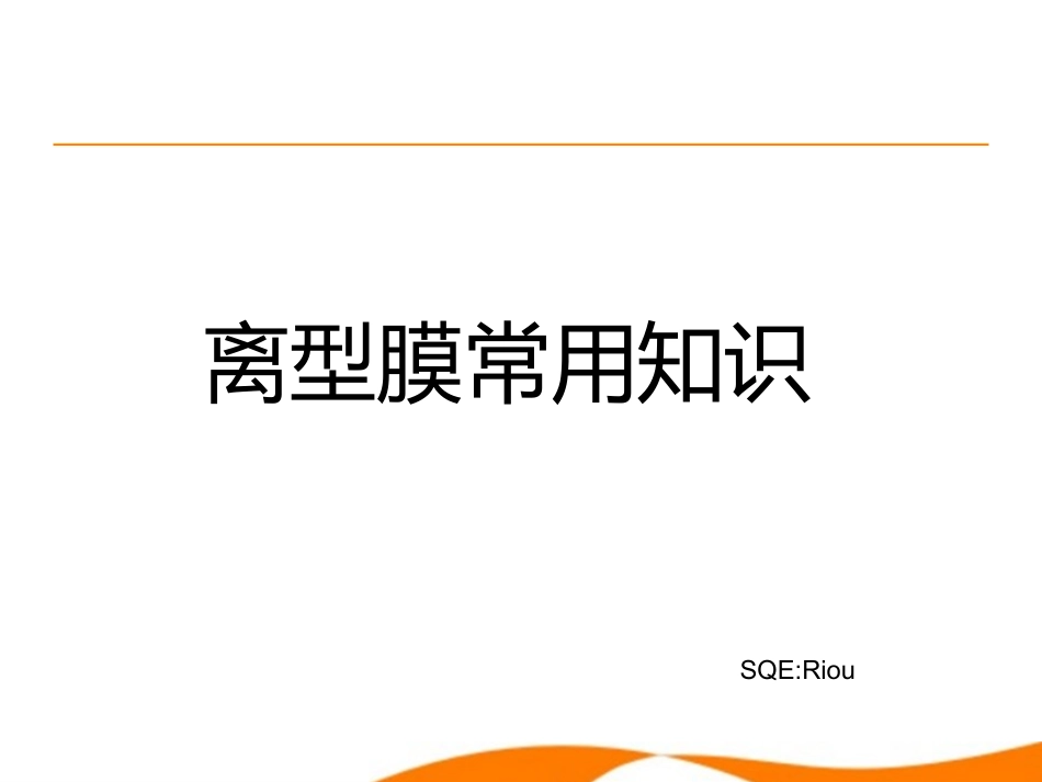 离型膜常用知识_第1页