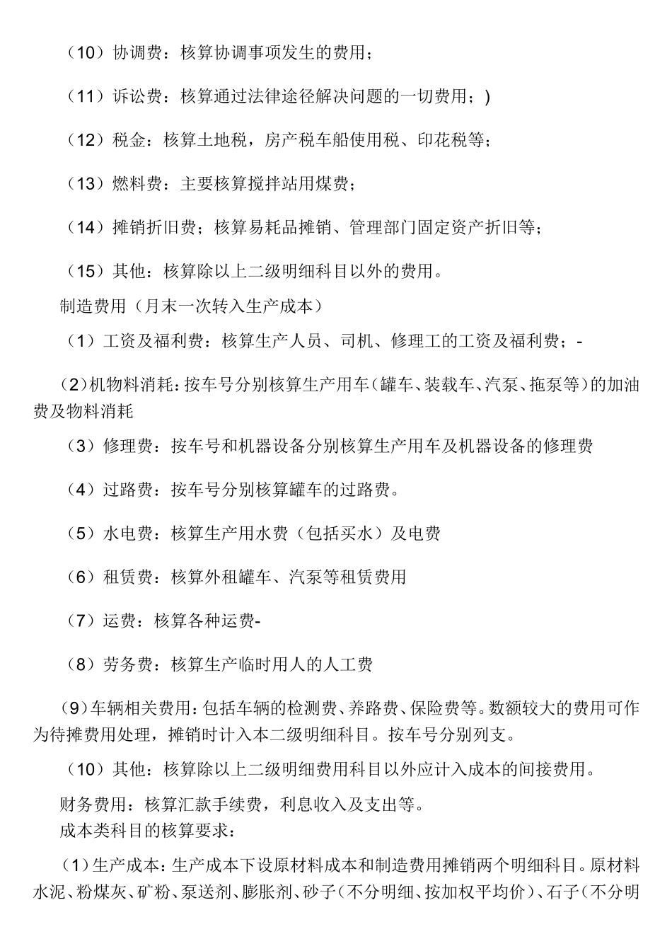 关于搅拌站的科目设置及帐务处理_第2页