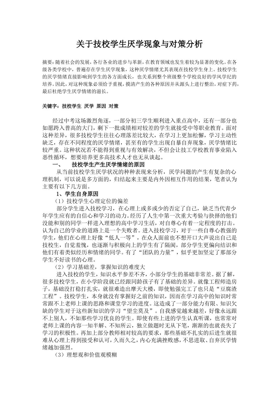 关于技校学生厌学现象与对策分析_第2页