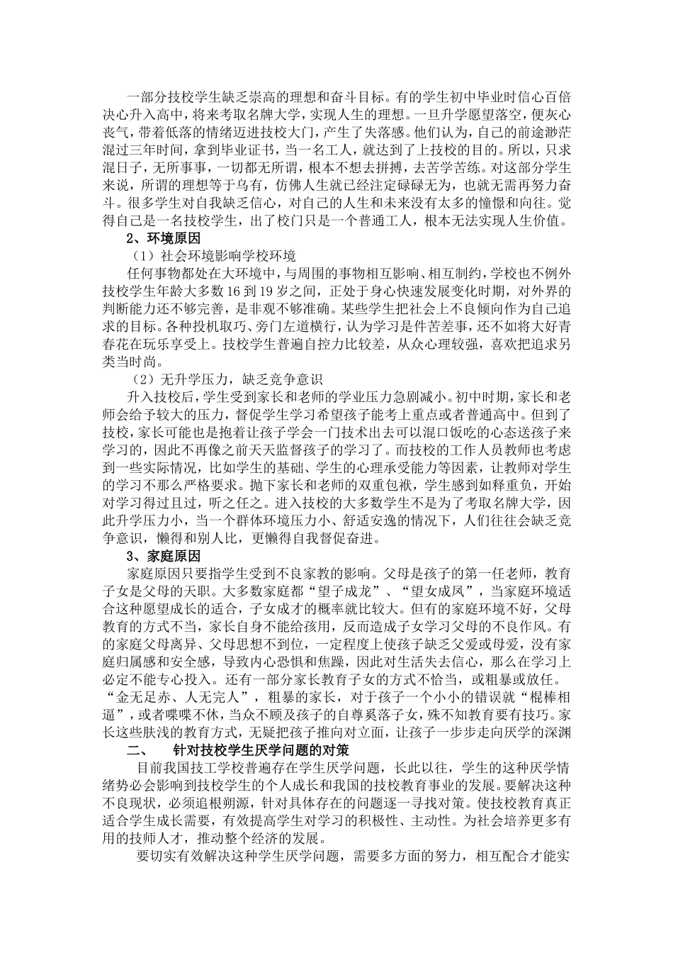 关于技校学生厌学现象与对策分析_第3页