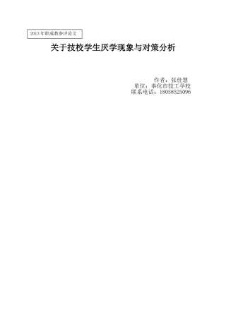关于技校学生厌学现象与对策分析
