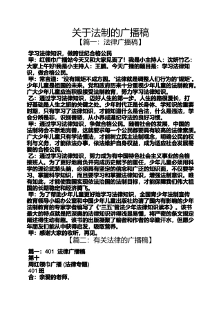 关于法制的广播稿