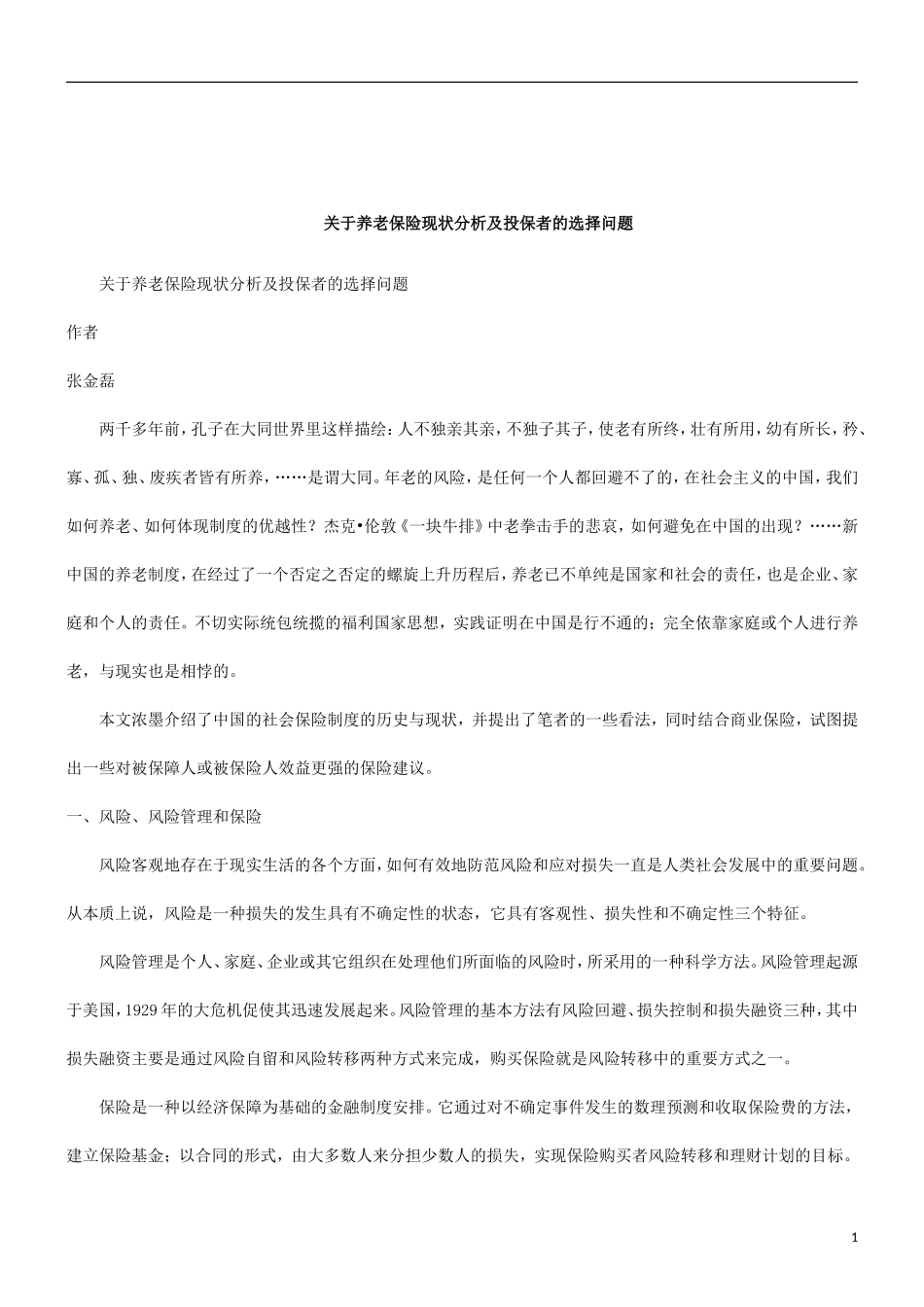 关于关于养老保险现状分析及投保者的选择问_第1页