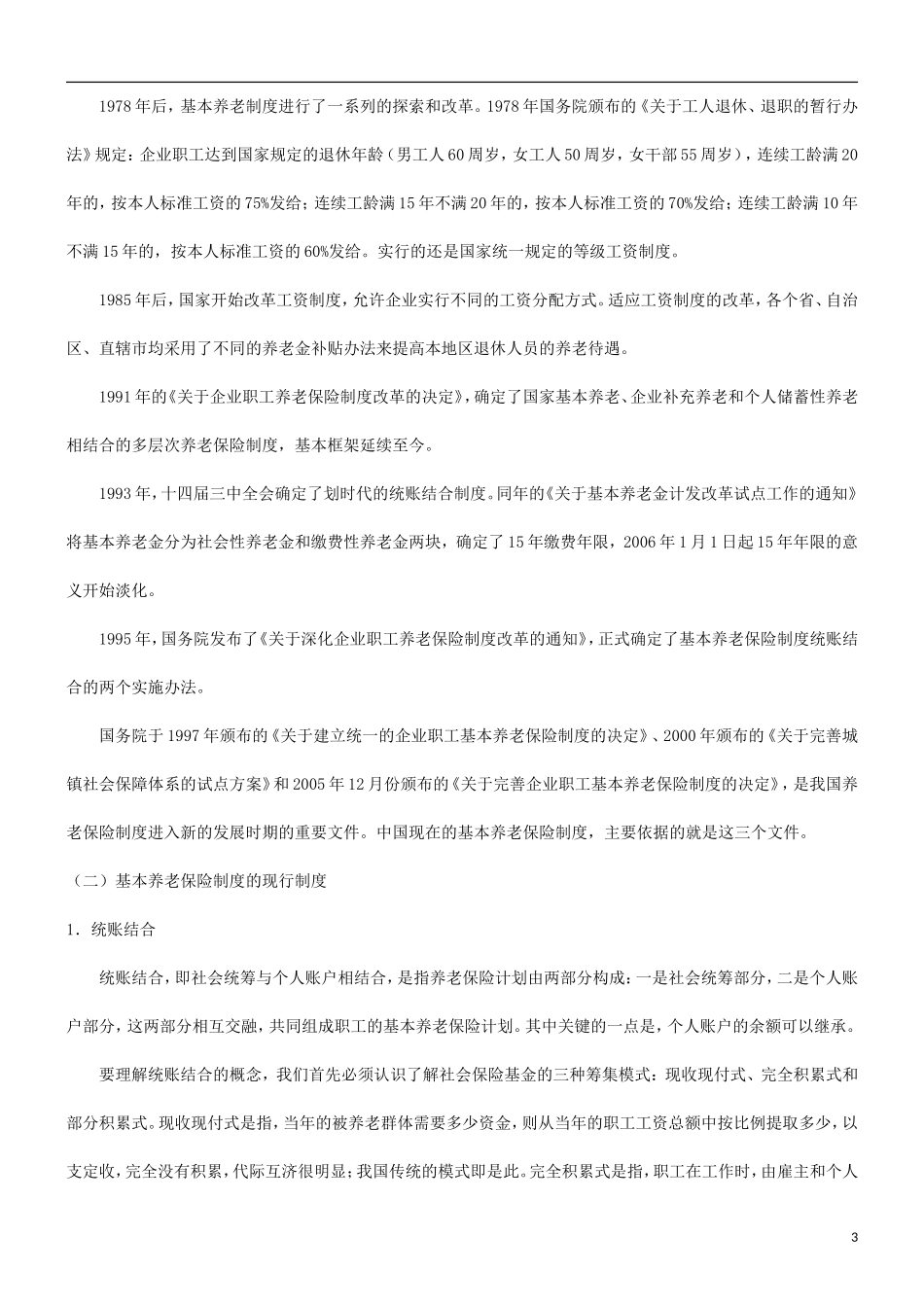 关于关于养老保险现状分析及投保者的选择问_第3页