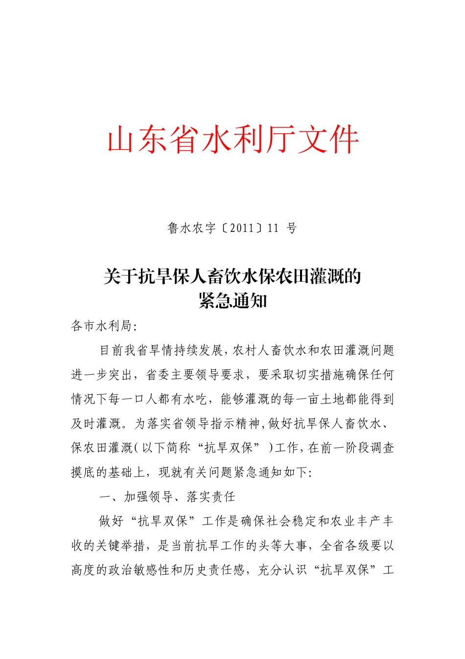 关于抗旱保人畜饮水保农田灌溉的紧急通知(省厅)_第1页