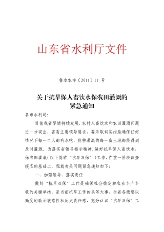 关于抗旱保人畜饮水保农田灌溉的紧急通知(省厅)