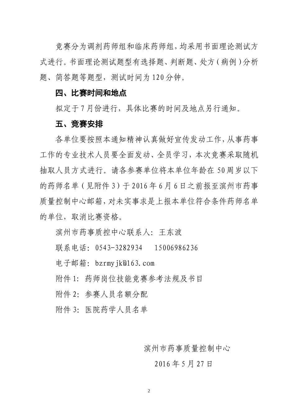 关于举办全市二三级综合医院和民营医院药师技能大赛的通知_第2页