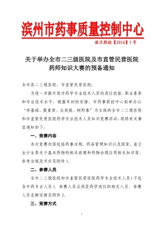 关于举办全市二三级综合医院和民营医院药师技能大赛的通知