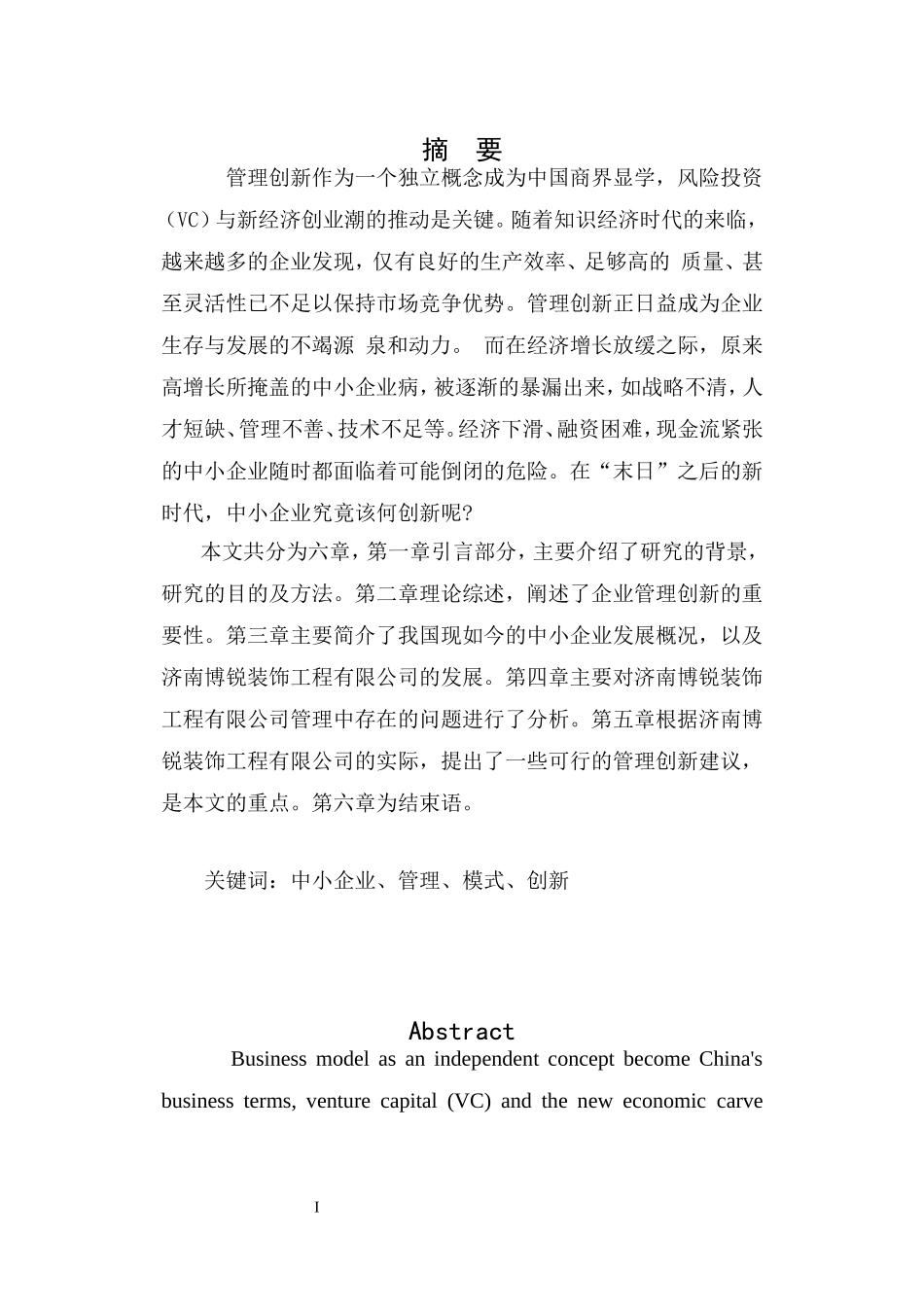 关于济南博锐装饰工程有限公司管理创新研究----3份_第1页