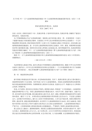 关于关于印发《“十一五”儿童福利机构建设规划》和《儿童福利机构设施建设