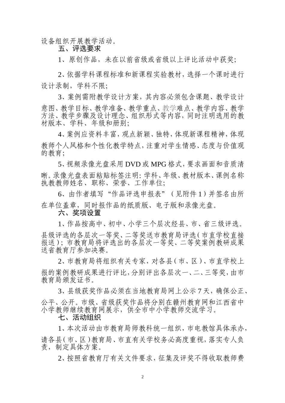 关于举办全市中小学教师远程全员岗位培训优秀课堂教学案例评选活动的通知_第2页