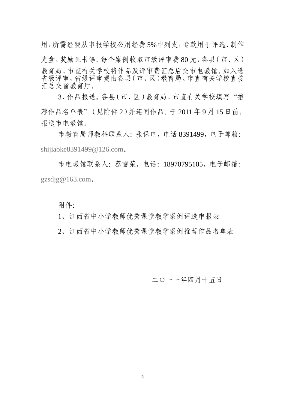 关于举办全市中小学教师远程全员岗位培训优秀课堂教学案例评选活动的通知_第3页