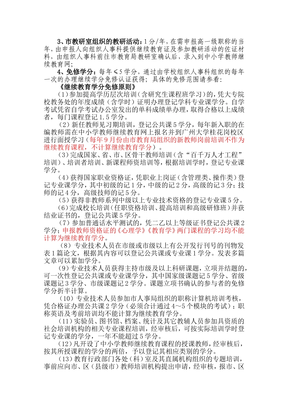 关于继续教育学分管理办法的说明_第2页