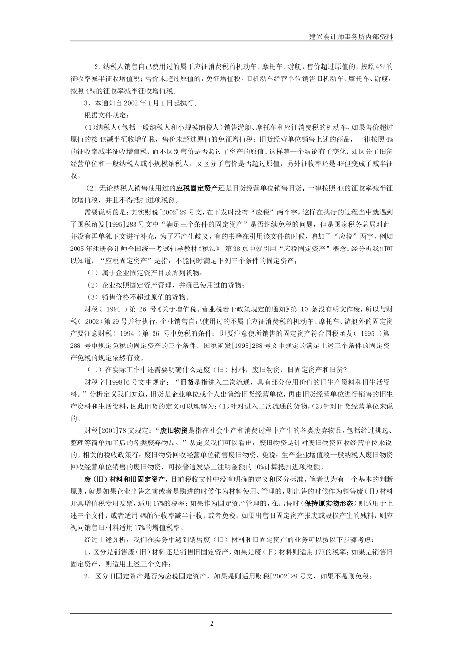 关于纳税人销售旧货及使用过的资产的_第2页