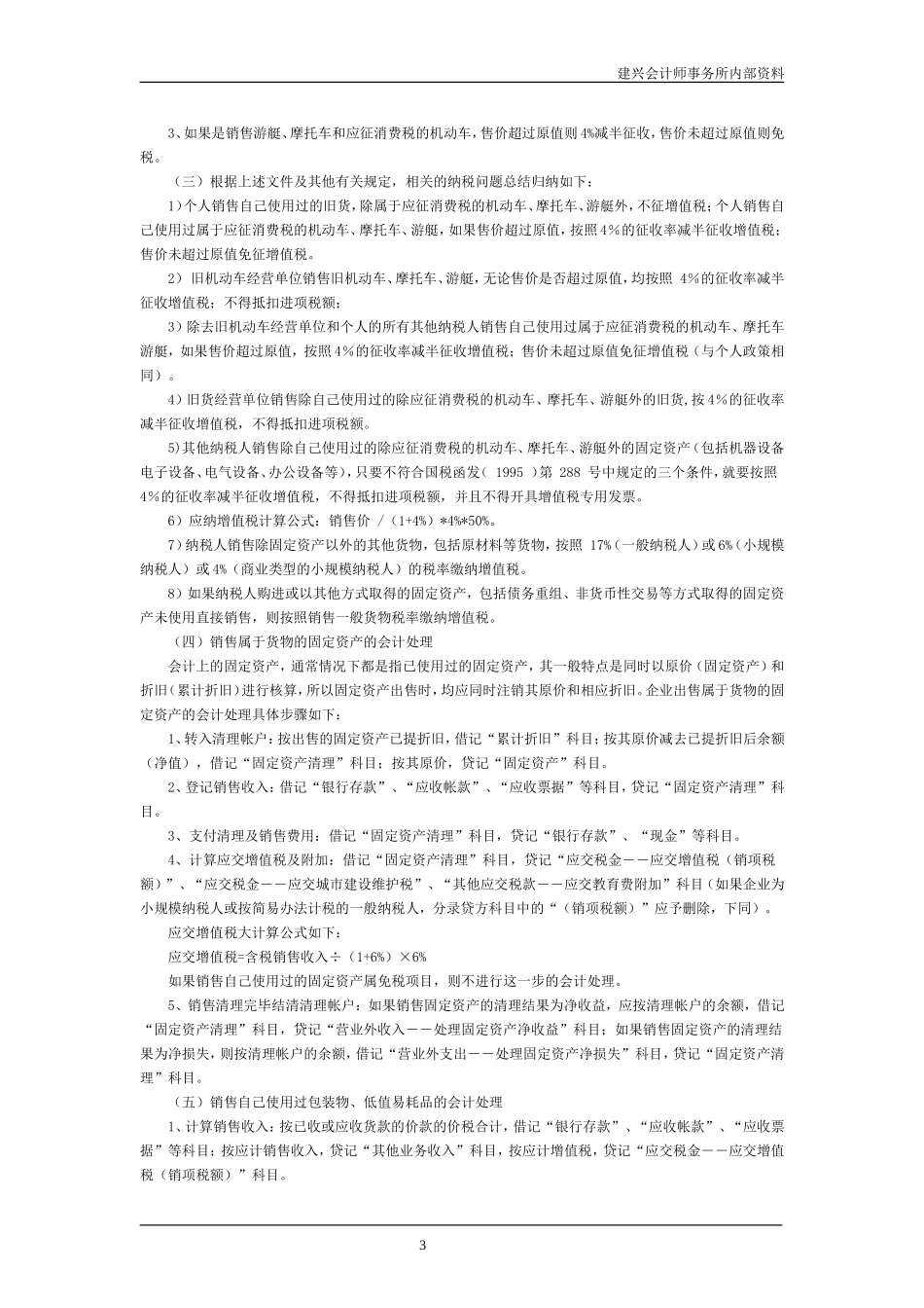 关于纳税人销售旧货及使用过的资产的_第3页