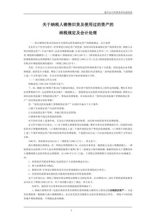 关于纳税人销售旧货及使用过的资产的